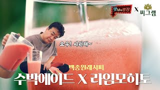 씨그램으로 여름 더위 싸악~ 날려버리기! 백종원 수박에이드 \u0026 라임모히토 [만개의레시피]