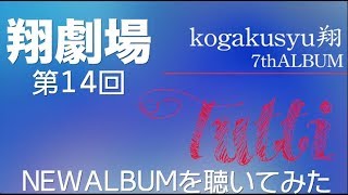 kogakusyu翔 Youtube生放送「翔劇場」第14回 NEW ALBUM試聴！