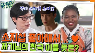 소지섭을 좋아해서♡ 마포 로르 자기님의 한국 이름에 담긴 깊은 뜻#유퀴즈온더블럭 | YOU QUIZ ON THE BLOCK EP.154 | tvN 220518 방송