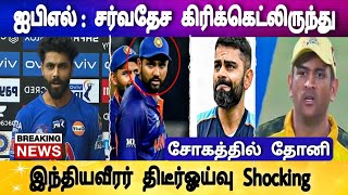 சற்றுமுன் : ஐபிஎல் \u0026 சர்வதேச கிரிக்கெட்லிருந்து, Csk Player Jadeja Retairment, Dhoni Shocking.