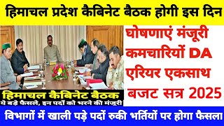 |हिमाचल कैबिनेट बैठक 2025|HP Govt Jobs 2024|HP Cabinet Meeting 2025|HP Govt Jobs 2025|