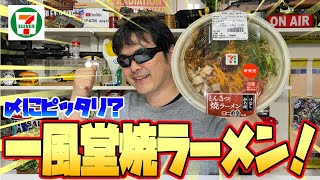 【一風堂】一風堂監修焼ラーメンへべれけで食べてみた?＃セブンイレブン＃とんこつ焼ラーメン＃焼ラーメン＃一風堂＃豚骨ラーメン＃おつまみ＃ラーメン＃グルメ＃飯テロ＃酔っ払い＃YouTube＃ぱぱちん＃お酒