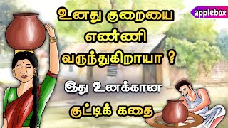 உனது குறையை எண்ணி வருந்துகிறாயா ? இது உனக்காக கதை | Motivational Story Tamil | APPLEBOX Sabari