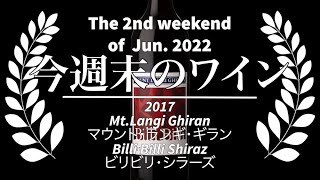 2022年6月第2週🍷ソムリン定期便🍷コンビニ🏪マリアージュ🍷 2017 Mt Langi Ghiran Billi Billi Shiraz マウント・ランギ・ギラン　ビリビリ・シラーズ