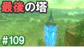 【初見実況】#109 ゼルダの伝説 ブレスオブザワイルド じっくり実況