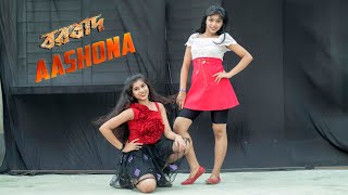 Aashona borbaad Dance Cover | Arijit Singh | Raj Chakraborty | SVF | Prantika Adhikary |
