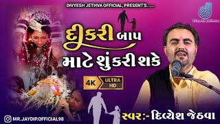 બાપ માટે દીકરી શું કરી શકે? | બાપ નો પડછાયો દીકરી | દિવ્યેશ જેઠવા | લાડ નો ખજાનો દીકરી | DIKRI