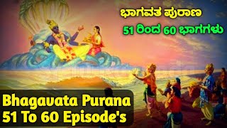 ಭಾಗವತ ಪುರಾಣ 50 ರಿಂದ 60 ಭಾಗಗಳು |Bhagavata Purana 50 To 60 Episode's |Bhagavata Purana Full in Kannada