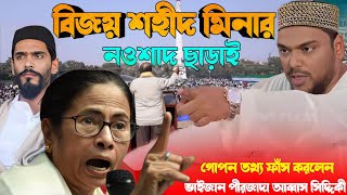 যে কারণে বাঁধা নওশাদের┇শহীদ মিনার যাওয়া ┇New abbas Siddiqui jalsa 2025 ┇ আব্বাস সিদ্দিকী ওয়াজ