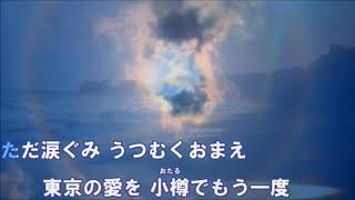 3dzｶお小樽てもう一度　加門 亮・カラオケ