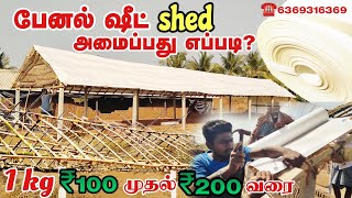 குறைந்த செலவில் ஆடு மாடு கோழிகளுக்குத் தேவையான கொட்டகை PART 2 | low cost shed | solar panel sheet