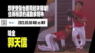 【中職】即使受傷也要爬起來傳球！郭天信值得稱讚的運動家精神  2023.09.08 味全龍x樂天桃猿