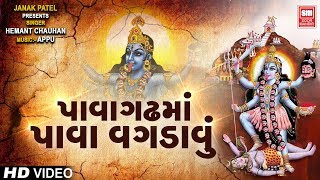 પાવાગઢ માં પાવા વગડાવું | Pavagdh ma Pava Vagdavu | Hemant Chauhan Mahakali Bhajan