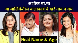 Ashok Mama Serial Marathi Cast \u0026 Real Name Age of Actor Actress from Colors Marathi