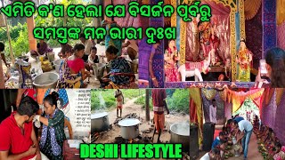 ବିସର୍ଜନ ପୁର୍ବରୁ ଏମିତି କ'ଣ ହେଲା ଯେ ସମସ୍ତଙ୍କ ମନ ଭାରୀ ଦୁଃଖ। ସବୁ ବେକାର ହୋଇଗଲା#deshilifestyle