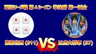 【新三国志#230】東南北西 (S11) vs 五虎大将軍 (S7) 軍団リーグ戦 第４シーズン準決勝 第一試合 名勝負プレイバック④・・・の巻【新三國志】