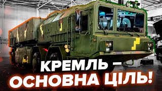 🔥БАЛІСТИКА ГРІМ-2! Україна ГОТУЄ потужні операції. Путін такого НЕ ОЧІКУЄ