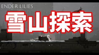 【ENDER LILIES】絶望の世界で呪いの運命にあらがう少女と騎士#10