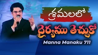 శ్రమలలో, ధైర్యం తెచ్చుకో | Manna Manaku 712 | Dr Jayapaul