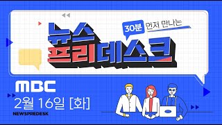 4월 재보궐 선거 D-50, 난타전 막올랐다! [LIVE]MBC 뉴스프리데스크 2021년 2월 16일