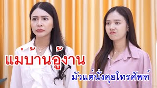 หนังสั้น แม่บ้านอู้งาน ผู้จัดการใส่ร้าย