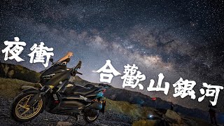 夜騎合歡山，銀河一路拍到日出|機車旅行|XMAX日記 feat. @MARK51402  自然炊生