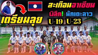 #กระหึ่ม U17🇯🇵-🇰🇷ศึกแห่งลูกหนัง!! 🇮🇩อินโดไปบอลโลก ลาวเตรียมลุยอาเซียนU19 U23