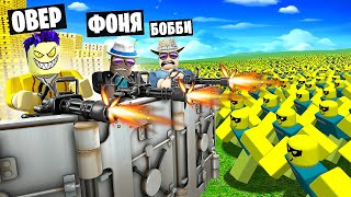 АРМИЯ НУБИКОВ ГРАБИТ БАНК! ПОСТРОЙ, ЧТОБЫ ВЫЖИТЬ В ROBLOX