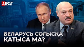 АҚШ Беларуське ескерту жасады. Ресми Минск соғысқа дайындалып жатыр ма?