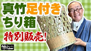 【竹虎】Youtube特別販売！50％OFF！早いも勝ちの2個限定発売真竹足付きちり箱