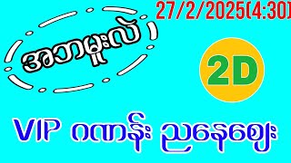 2D (27)ရက် ကြာသပတေးညနေစျေးအတွက် အဘမူးလဲရဲ့ Vip 2d