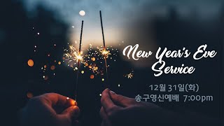 내쉬빌 다리놓는교회 2024년 12월 31일 송구영신예배 \