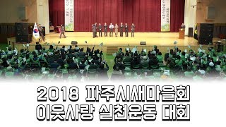 [생방송 FULL 파주인해피코리아] 2018 파주시 새마을회 이웃사랑 실천운동 대회