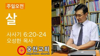 주일오전 ( 살 ) 오성한 목사 진해웅천교회 190414