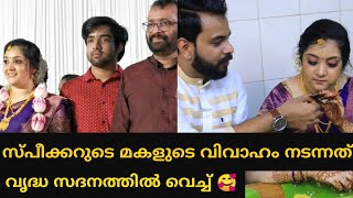 ഇതാണ് ലാളിത്യം,മുൻ സ്പീക്കർ ശ്രീരാമകൃഷ്ണന്റെ മകളുടെ വിവാഹം വൃദ്ധസദനത്തിൽ നടന്നപ്പോൾ