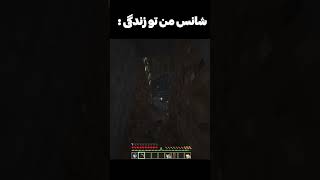 بهترین شانس من تو زندگیم 😐 #minecraft #shorts