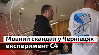 Мовний скандал у Чернівцях: думки фахівців та експеримент команди С4 | С4