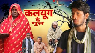 कलयूग के पुत || kalyug ke put || Arjuncomedyviness ||