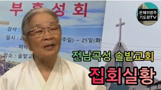 (전남곡성집회) 87세 복음전도자 허봉랑선교사 / 전남 곡성 솔밭교회 복음전도집회