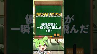 【REVOLUTION】優待金額が一瞬で吹っ飛んだ（笑）