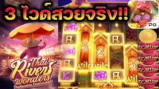 Thai River Wonders : ซื้อแค่ไม้ 7,500 !!!