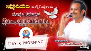 *సంఘ కుటుంబ క్షేమాబివృద్ధి పండుగలు | Day_3_morning |*వర్తమానం :- (బ్రదర్ విజయ్ కుమార్)#Day3_Mor