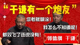 【爆笑热梗】于謙有一個炮友！當事人立馬否決！于謙：我怎麽不知道呢！郭德綱：您老糊塗了！都雙飛了還説沒有！| 德雲社相聲大全|#郭德纲 #于谦