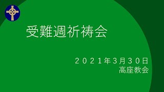 2021年3月30日　受難週祈祷会