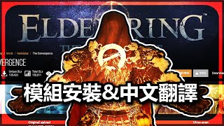 艾爾登法環模組手動安裝與完整中文化教學 (The Convergence Mod)