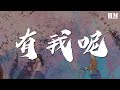 郭一凡 - 有我呢『別怕 親愛的 有我呢』【動態歌詞Lyrics】