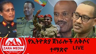 #zaramedia -ሰራዊታችን አልተመቸውም/የኢትዮጵያ ጀነራሎች ለቅሶና ተማጽኖ/ 01-22-2025