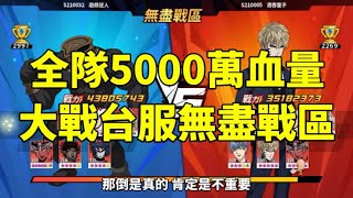 一拳超人 全隊5000萬血量 大戰無盡戰區！對手相當厲害！「中文字幕」One Punch Man The Strongest！