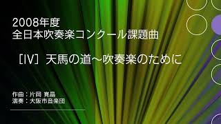 天馬の道～吹奏楽のために〈2008年度吹奏楽コンクール課題曲〉