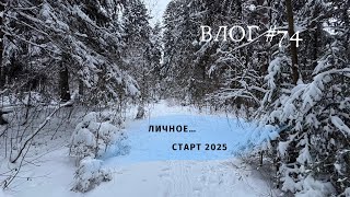 ВЛОГ февраль / Поздний старт 2025 / Личное / Вязание